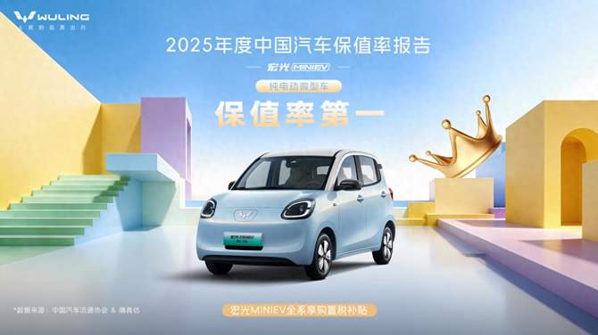 保值率五连冠 宏光MINIEV位居2025纯电微型车保值率TOP1