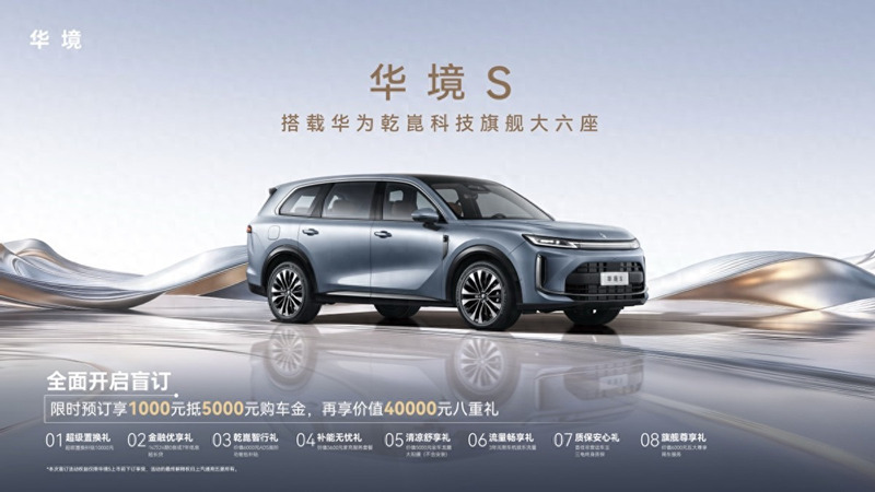 全系标配华为乾崑,华境S携手全球顶级供应链首发亮相,开启预订