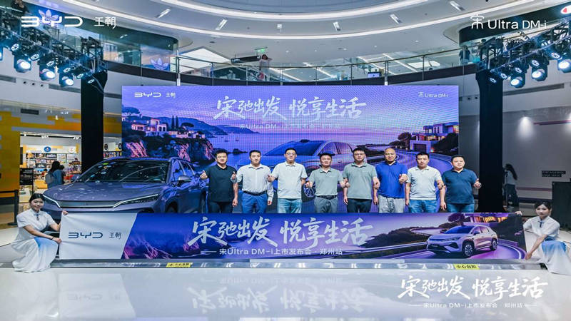 塑越级混动SUV新标杆 比亚迪宋Ultra DM-i郑州重磅上市
