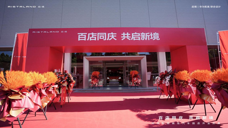 百店同庆 共启新境！启境汽车郑州东区威佳汽车园门店盛大开业