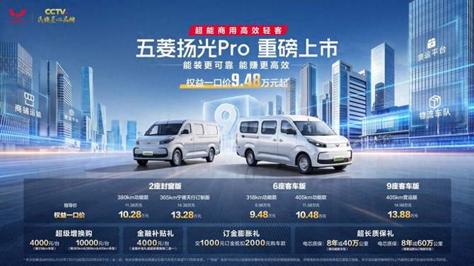大有9方,焕新领航!权益一口价9.48万元起五菱扬光Pro正式上市!