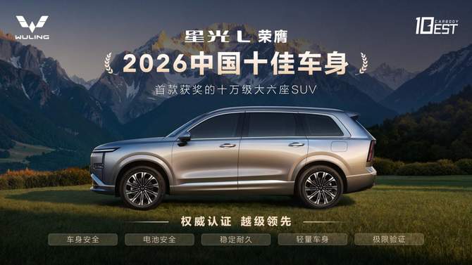中汽中心权威发布，星光L荣膺「2026中国十佳车身」