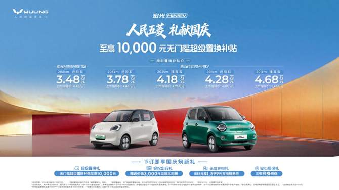 人民五菱，礼献国庆！宏光MINIEV限时置换补贴价3.48万元起