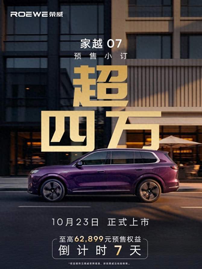 预售订单超4万台！荣威家越07将于10月23日正式上市