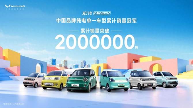 宏光MINIEV累计销量突破200万辆，登顶纯电单一车型累计销量榜首