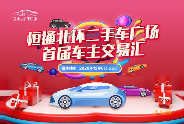 恒通北环二手车广场首届车主交易汇隆重开启