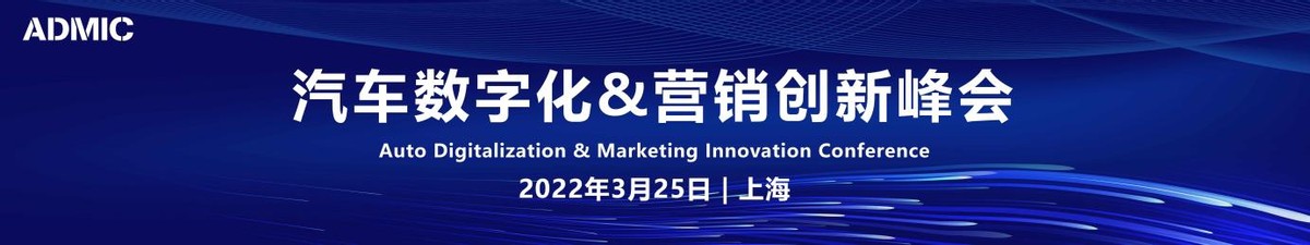  第四届ADMIC汽车营销创新峰会暨金璨奖颁奖盛典