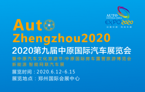定档6月12-15日  2020第九届中原国际车展全面启动