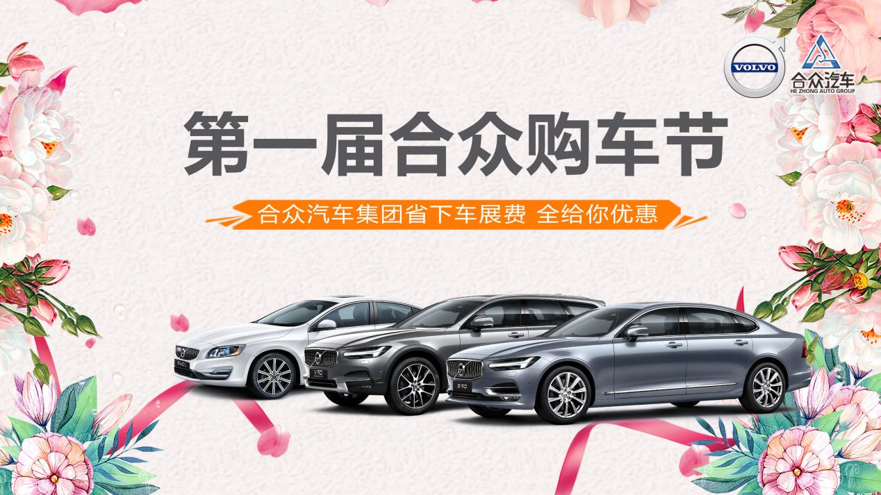 4月25日 沃尔沃-第一届合众汽车集团购车节
