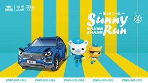 2020第四季六一跑， 与“探岳”一起阳光奔跑