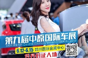 6.12-15中原国际车展即将开幕 凭身份证预约 免费