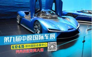 2020年郑州首个大型盛会 中原国际车展开幕倒计时