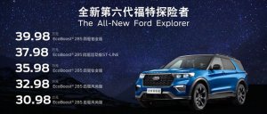 30.98万-39.98万元，全新第六代福特探险者郑州上市