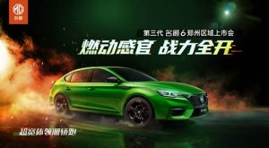 8.78-13.38万元 第三代名爵6 PHEV开启预售