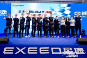 见证星途品质 星途LX 1.5T乘风破浪上市会