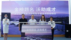 合众新沃沃尔沃购车助学基金项目启动