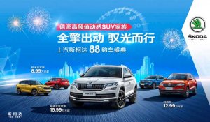 88购车盛典 斯柯达多重好礼助阵“醉美·夜郑州”