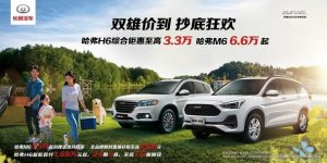 双雄“价”到 H6运动版&M6抄底狂欢购