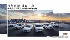 超福利预警 高新威佳凯迪拉克百城万人团购会