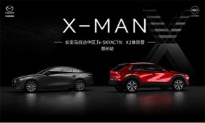 X-MAN长安马自达「e-创驰蓝天X」体验营郑州站