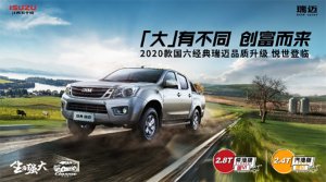 国六经典瑞迈重磅上市，8.38万起售！