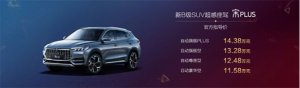 售价11.58万元-14.38万元，比亚迪宋PLUS上市