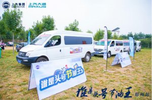 上汽大通“谁是头号节油王”郑州站圆满落幕
