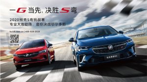 2020别克S弯挑战赛郑州站，精准开跑！