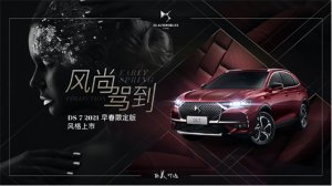 华丽开箱风尚驾到 DS7 2021早春限定版正式上市