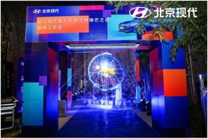 北京现代第七代伊兰特锋芒之夜—郑州上市会