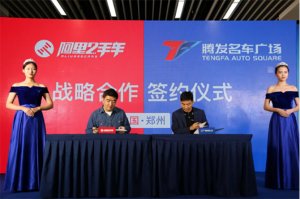 腾发名车广场与阿里二手车签约战略合作