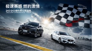 “2020捷豹英仕挑战赛” 上海站“豹”力开启