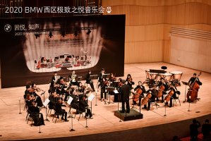 BMW西区极致之悦音乐会，打开品质生活大门