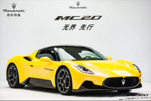 无界先行 玛莎拉蒂MC20河南首秀