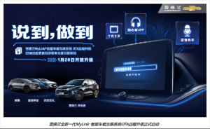 雪佛兰全新一代智能车载互联系统OTA远程升级