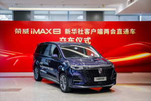 荣威iMAX8成为新华社客户端 直通车 栏目服务用车