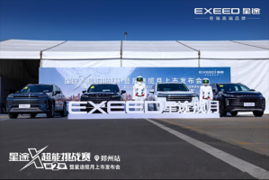 星途X超能挑战赛第2季上市发布会郑州站