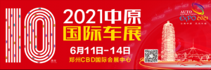 打造可以试驾的体验车展中原国际车展即将开幕