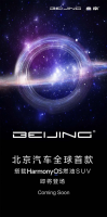 首款“鸿蒙”燃油SUV将亮相 北京汽车又又又抢跑