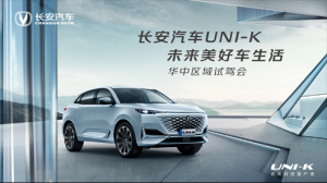 长安汽车UNI-K未来美好车生活-华中区域试驾会