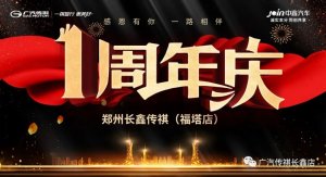 感恩有你一路相伴 广汽传祺郑州长鑫店一周年庆