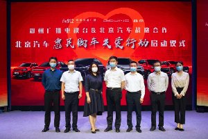 “北京汽车惠民购车关爱行动”补贴至高5.5万元