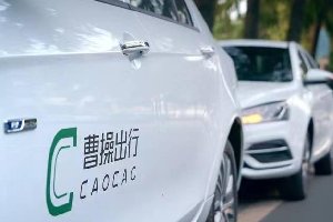 曹操出行完成38亿元B轮融资提升服务及新技术