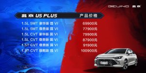 北京U5 PLUS咖位出道 售价6.99万元-10.09万元
