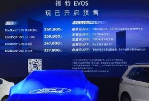 22.78万元起 创新智慧出行伙伴福特EVOS开启预售