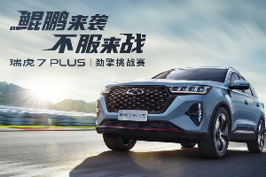 “鲲鹏来袭，不服来战”瑞虎7 PLUS挑战赛开启