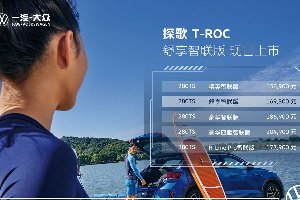 一汽-大众探歌280TSI舒享智联版车型上市