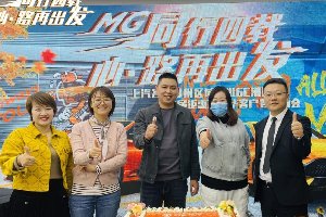 MG同行四载 心·路再出发 河南东泽首届嘉年华