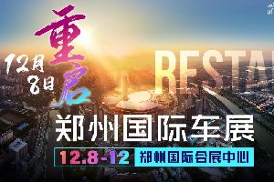 定档12月8-12日！2021郑州国际车展免费观展