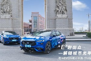 E起出众，解锁城市光年—福特EVOS城市巡游郑州站